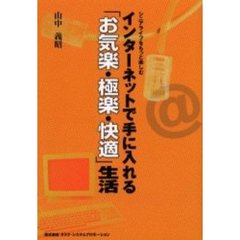 インターネットで手に入れる「お気楽・極楽・快適」生活　シニアライフをもっと楽しむ