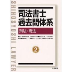 司法書士過去問体系　２　刑法・商法