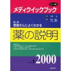 メディクイックブック　２０００年版第１部　患者さんによくわかる薬の説明