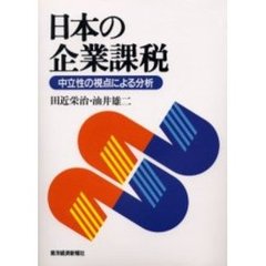 日本の企業課税　中立性の視点による分析