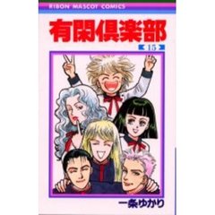 有閑倶楽部　１５