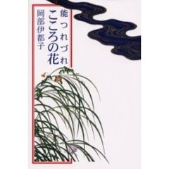 こころの花　能つれづれ