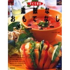すぐできる素敵なおもてなしメニュー