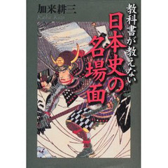 教科書が教えない日本史の名場面