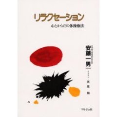 リラクセーション　心とからだの体操療法　新版増補