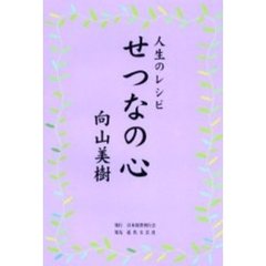せつなの心　人生のレシピ