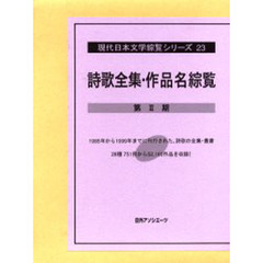 詩歌全集・作品名綜覧　第２期