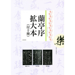 蘭亭序拡大本（付十種）