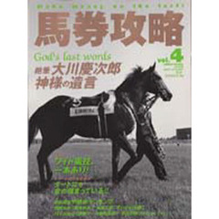 馬券攻略　ｖｏｌ．４