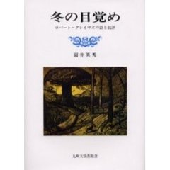 冬の目覚め　ロバート・グレイヴズの詩と批評