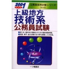 上級地方技術系公務員試験　２００１年度版