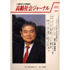 高齢社会ジャーナル　１９９９－１１・１２