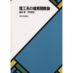 理工系の複素関数論