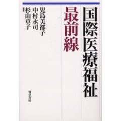 国際医療福祉最前線