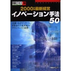 ２０００年版最新経営イノベーション手法５