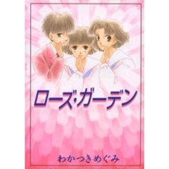 ローズ・ガーデン