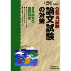 公務員試験論文試験の対策　２００１年度版