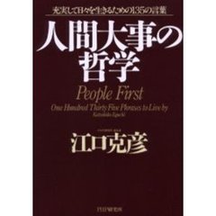 人間大事の哲学　充実して日々を生きるための１３５の言葉