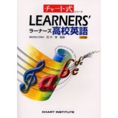 ラーナーズ高校英語　三訂版