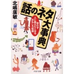 話のネタ大事典　思わず人に教えたくなるおもしろ知識