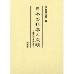 日本の科学と文明　縄文から現代まで