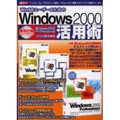 Ｗｉｎｄｏｗｓ２０００活用術　Ｗｉｎ９８
