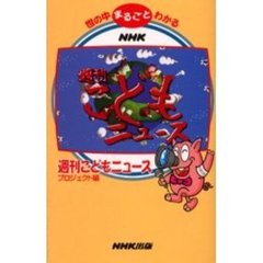 世の中まるごとわかるＮＨＫ週刊こどもニュース　１９９９年版