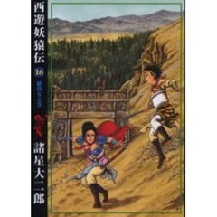西遊妖猿伝　　１６