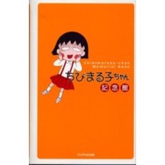 ちびまる子ちゃん8 - 通販｜セブンネットショッピング