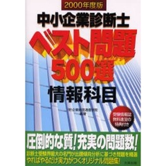 中小企業診断士ベスト問題５００選情報科目　２０００年度版