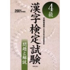 ４級漢字検定試験問題と解説　文部省認定　２００１年度版