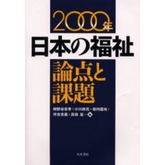 ２０００年日本の福祉論点と課題