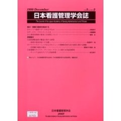 日本看護管理学会誌　Ｖｏｌｕｍｅ３，ｎｕｍｂｅｒ２