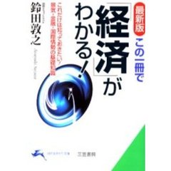 この一冊で「経済」がわかる！　最新版