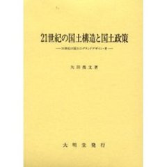 ２１世紀の国土構造と国土政策　２１世紀の国土のグランドデザイン・考