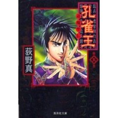 孔雀王　退魔聖伝　５