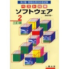 第２種情報処理技術者試験ベスト対策　２　３訂版　ソフトウェア