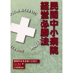 民間中小病院経営必勝法　新時代を生き抜くために