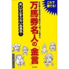 万馬券名人の「金言」　笑いが止まらない馬券術！　古矢徹＆松田尚之が駆けずり回って集めた