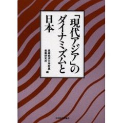 「現代アジア」のダイナミズムと日本　社会文化と経済開発