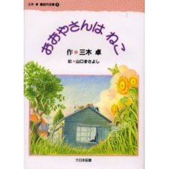 三木卓童話作品集　５　おおやさんはねこ