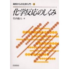 化学反応のしくみ