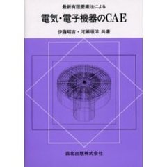 最新有限要素法による電気・電子機器のＣＡＥ