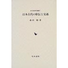 日本古代の駅伝と交通