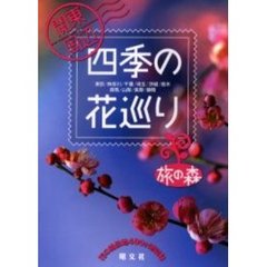 関東周辺四季の花巡り