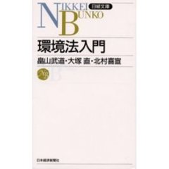環境法入門