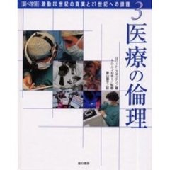 〈調べ学習〉激動２０世紀の真実と２１世紀への課題　３　医療の倫理