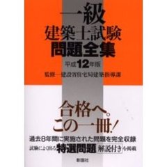 一級建築士試験問題全集　平成１２年版