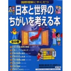 日本と世界のちがいを考える本　全８巻