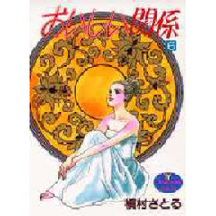 おいしい関係　６